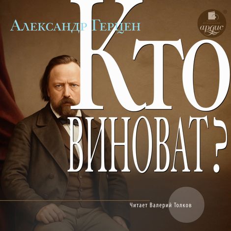 Аудиокнига «Кто виноват? – Александр Герцен»