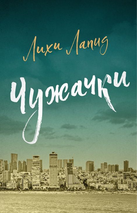 Книга «Чужачки – Лихи Лапид»