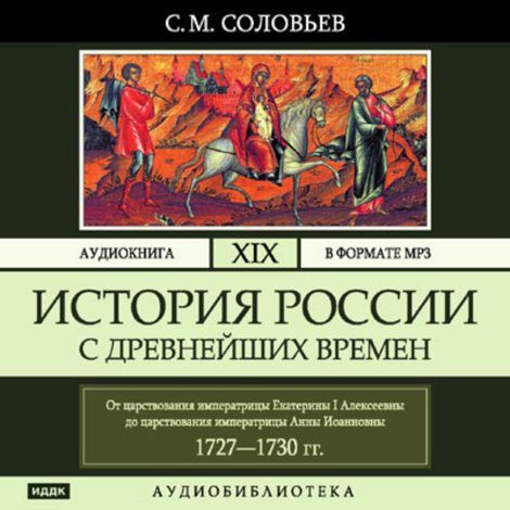 Аудиокнига «История России с древнейших времен. Том 19 – Сергей Соловьев»