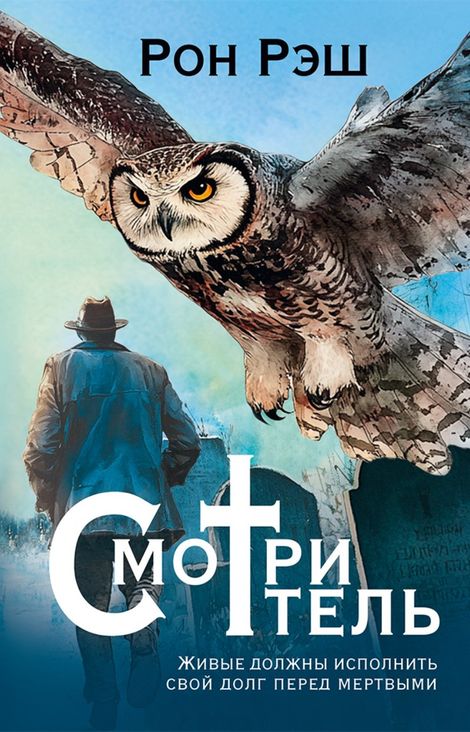 Книга «Смотритель – Рон Рэш»