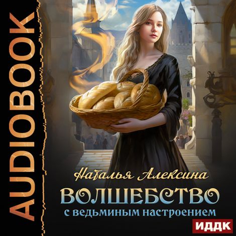 Аудиокнига «Волшебство с ведьминым настроением – Наталья Алексина»