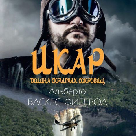 Аудиокнига «Икар – Альберто Васкес-Фигероа»