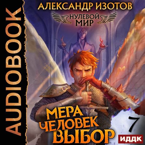Аудиокнига «Нулевой мир. Книга 7. Мера человек: Выбор – Александр Изотов»
