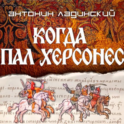 Аудиокнига «Когда пал Херсонес – Антонин Ладинский»