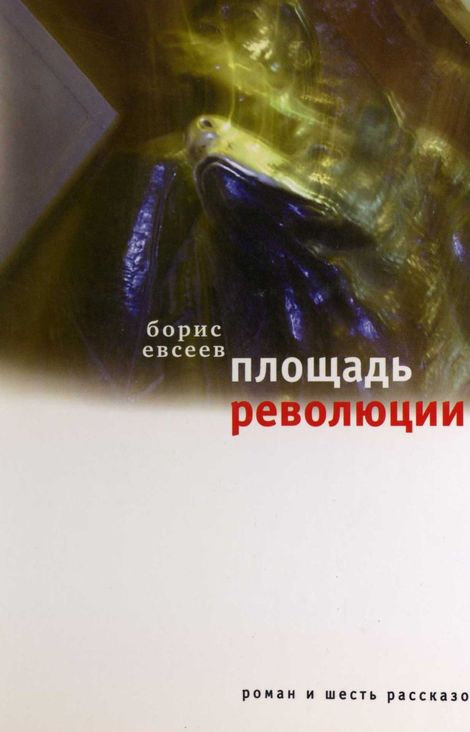 Книга «Площадь Революции. Книга зимы (сборник) – Борис Евсеев»