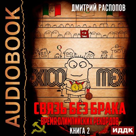 Аудиокнига «Связь без брака. Книга 2. Время олимпийских рекордов – Дмитрий Распопов»