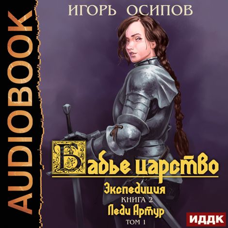 Аудиокнига «Бабье царство. Книга 2. Экспедиция. Том 1. Леди Артур – Игорь Осипов»