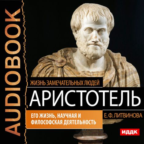 Аудиокнига «Аристотель. Его жизнь, научная и философская деятельность – Елизавета Литвинова»