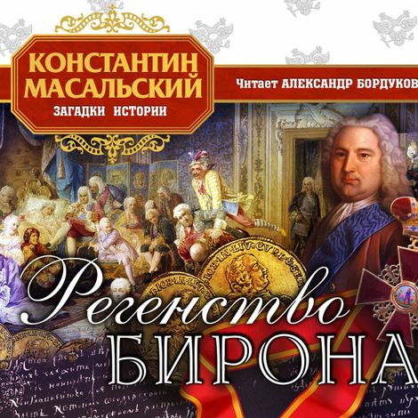 Аудиокнига «Регентство Бирона – Константин Масальский»