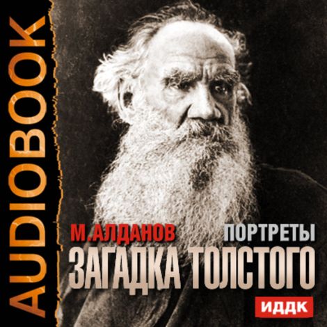 Аудиокнига «Портреты. Загадка Толстого – Марк Алданов»