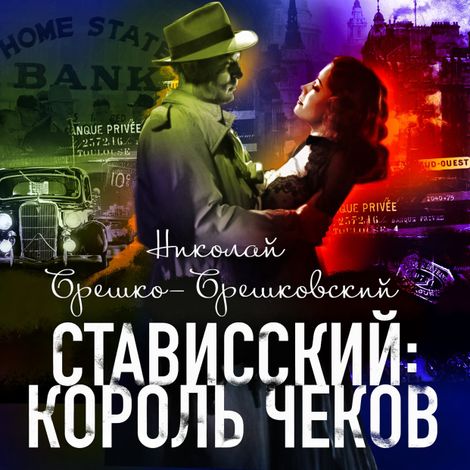 Аудиокнига «Стависский: король чеков – Николай Брешко-Брешковский»