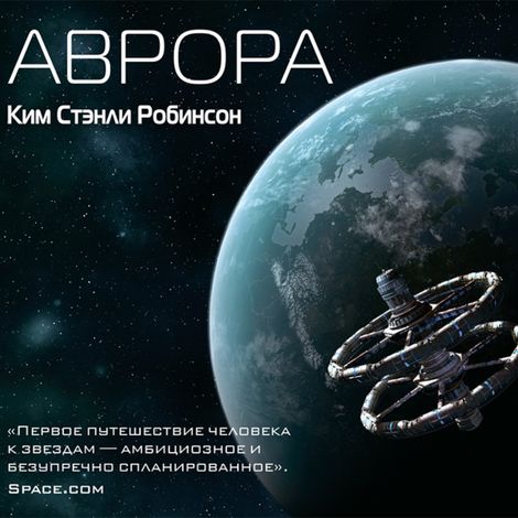 Аудиокнига «Аврора – Ким Стэнли Робинсон»