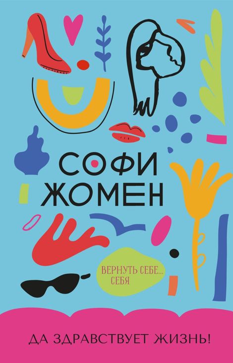 Книга «Да здравствует жизнь! – Софи Жомен»
