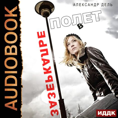 Аудиокнига «Полет в зазеркалье – Александра Шундель»