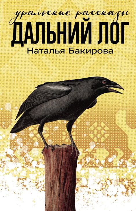 Книга «Дальний Лог. Уральские рассказы – Наталья Бакирова»