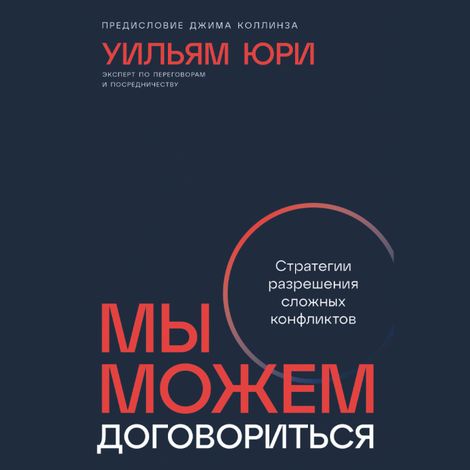 Аудиокнига «Мы можем договориться. Стратегии разрешения сложных конфликтов – Уильям Юри»