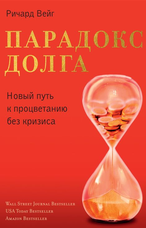 Книга «Парадокс долга – Ричард Вейг»