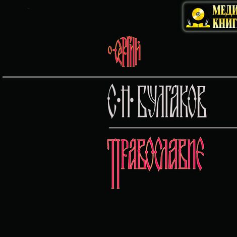 Аудиокнига «Православие – Сергей Булгаков»