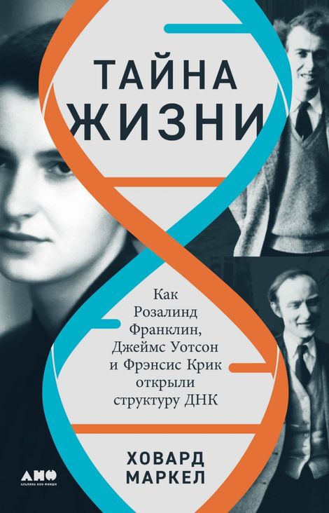 Книга «Тайна жизни. Как Розалинд Франклин, Джеймс Уотсон и Фрэнсис Крик открыли структуру ДНК – Ховард Маркел»
