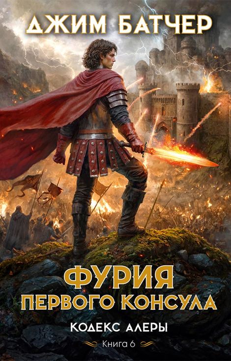 Книга «Кодекс Алеры. Книга 6. Фурия Первого консула – Джим Батчер»