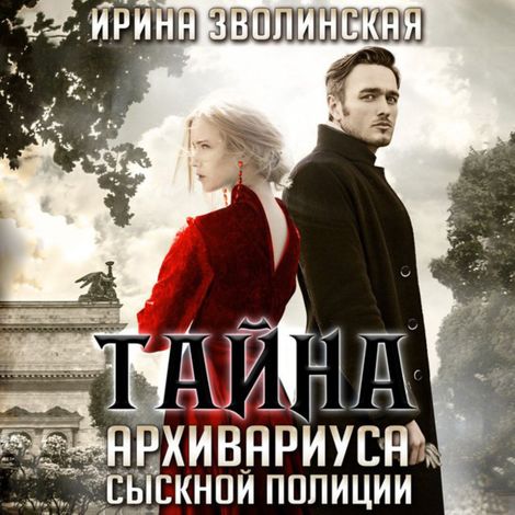Аудиокнига «Тайна архивариуса сыскной полиции – Ирина Зволинская»