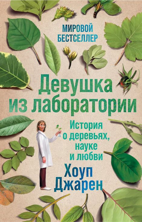 Книга «Девушка из лаборатории: История о деревьях, науке и любви – Хоуп Джарен»
