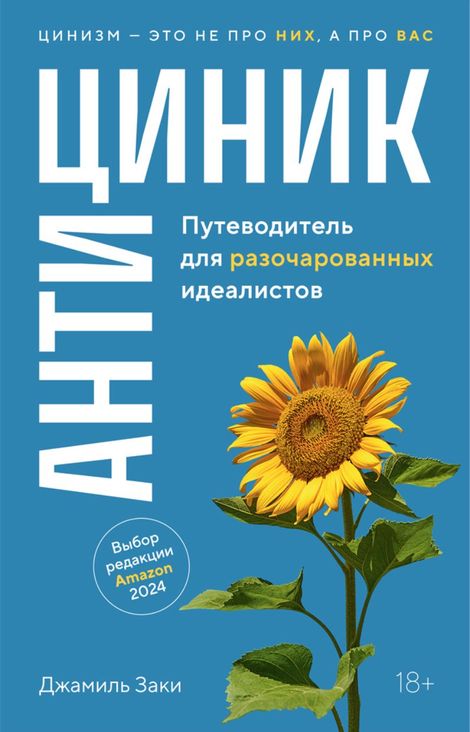 Книга «Антициник. Путеводитель для разочарованных идеалистов – Джамиль Заки»