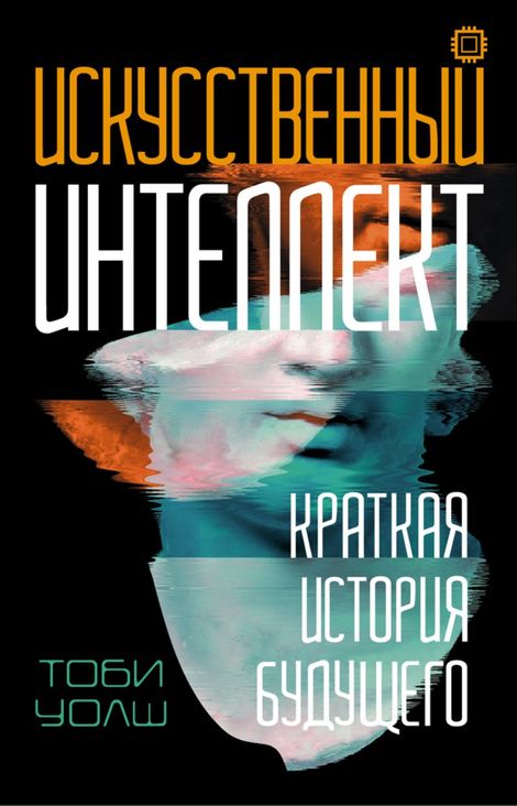 Книга «Искусственный интеллект. Краткая история будущего – Тоби Уолш»