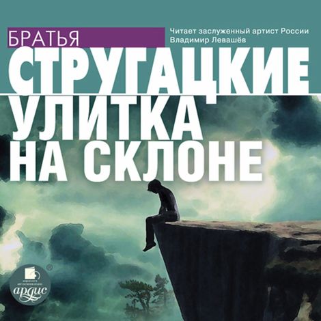 Аудиокнига «Улитка на склоне – Аркадий и Борис Стругацкие»