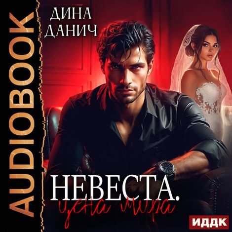 Аудиокнига «Невеста. Цена мира – Дина Данич»