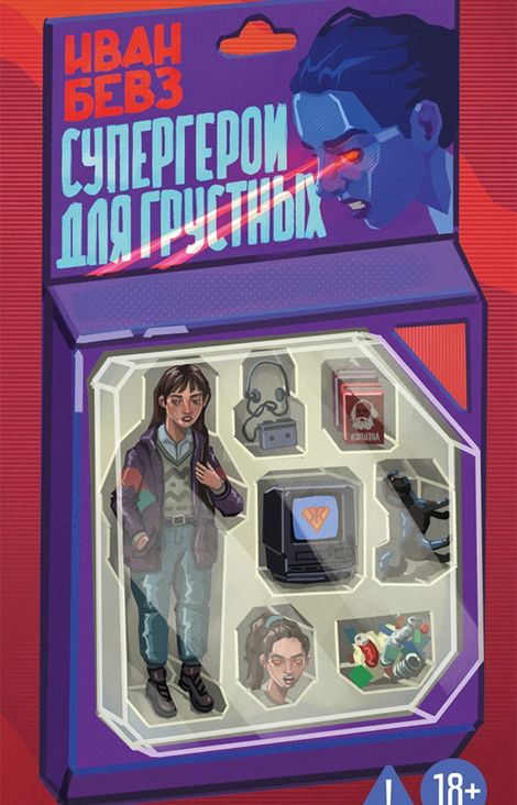 Книга «Супергерои для грустных – Иван Бевз»