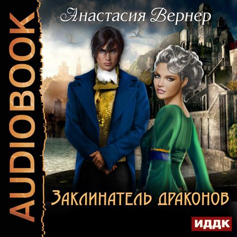 Аудиокнига «Заклинатель драконов – Анастасия Вернер»