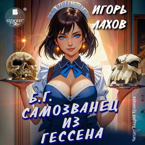 Аудиокнига «Б.Г. Самозванец из Гессена – Игорь Лахов»