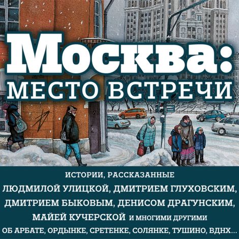 Аудиокнига «Москва: место встречи (сборник) – Дмитрий Быков, Андрей Макаревич, Денис Драгунский и другие»