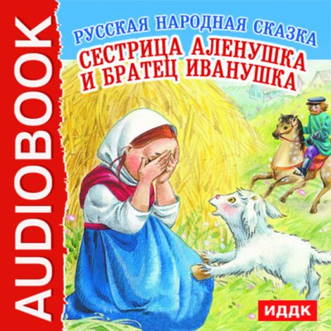 Аудиокнига «Сестрица Аленушка и братец Иванушка – Народ»