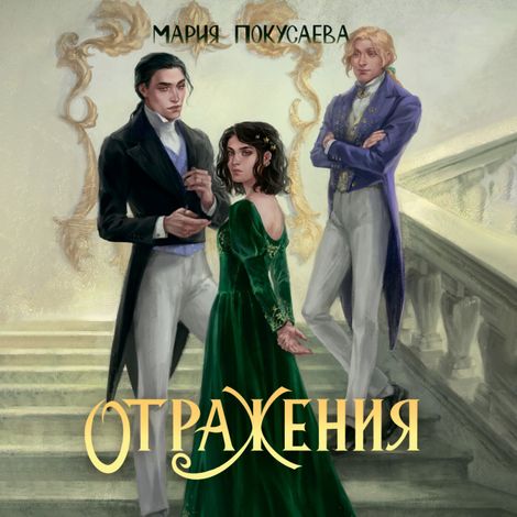 Аудиокнига «Отражения – Мария Покусаева»