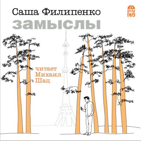 Аудиокнига «Замыслы – Саша Филипенко»