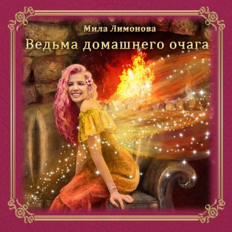 Аудиокнига «Ведьма домашнего очага – Мила Лимонова»