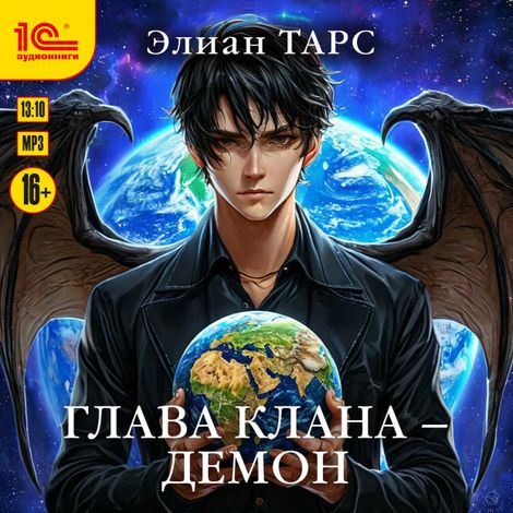 Аудиокнига «Глава клана - демон – Элиан Тарс»