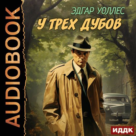 Аудиокнига «У трех дубов – Эдгар Уоллес»