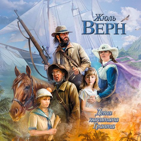 Аудиокнига «Дети капитана Гранта – Жюль Верн»