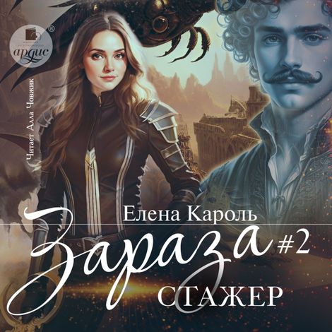 Аудиокнига «Зараза-2. Стажёр – Елена Кароль»