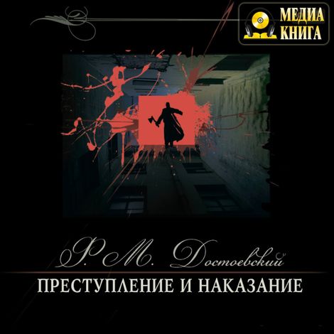 Аудиокнига «Преступление и наказание – Федор Достоевский»