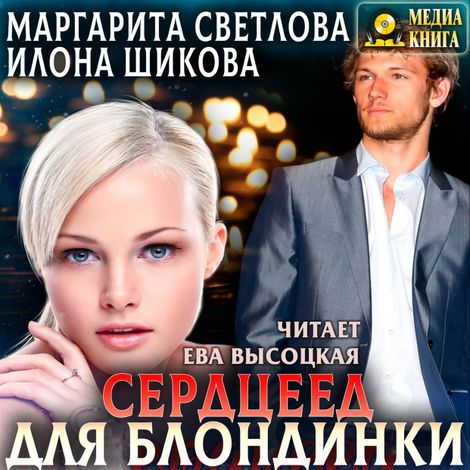 Аудиокнига «Сердцеед для блондинки – Маргарита Светлова, Илона Шикова»