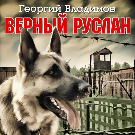 Аудиокнига «Верный Руслан – Георгий Владимов»