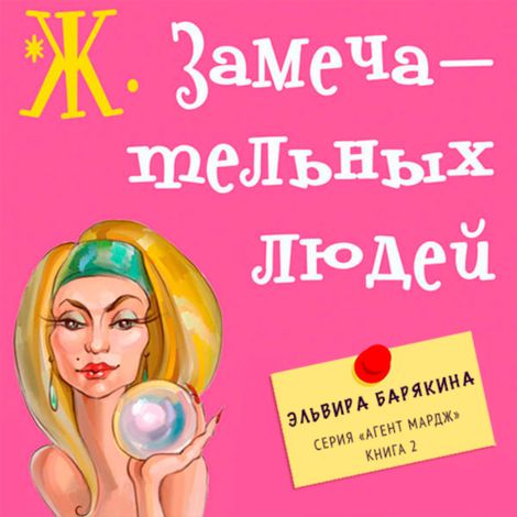 Аудиокнига «Ж. замечательных людей – Эльвира Барякина»