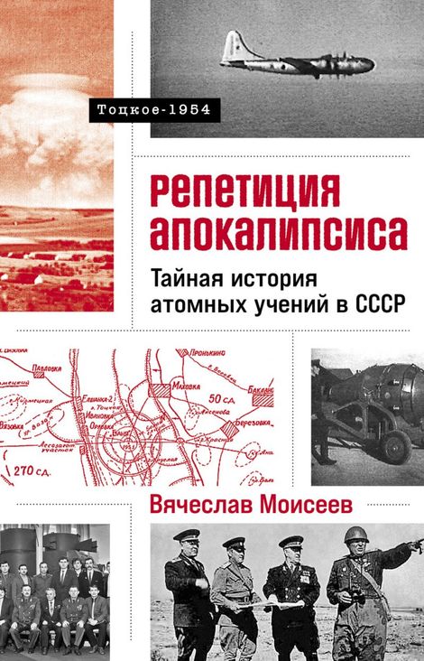 Книга «Репетиция апокалипсиса. Тайная история атомных учений в СССР. Тоцкое-1954 – Вячеслав Моисеев»