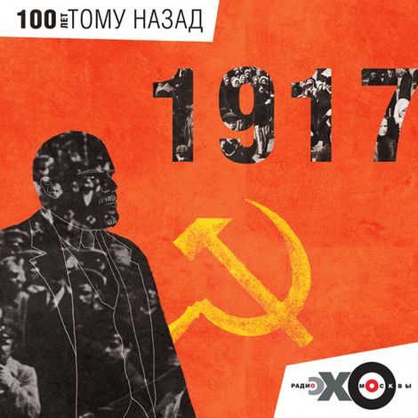 Аудиокнига «Московские старости за 1917 год – Сборник»