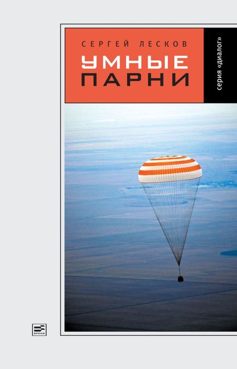 Книга «Умные парни – Сергей Лесков»