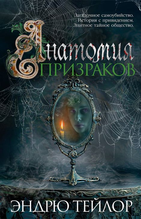 Книга «Анатомия призраков – Эндрю Тейлор»
